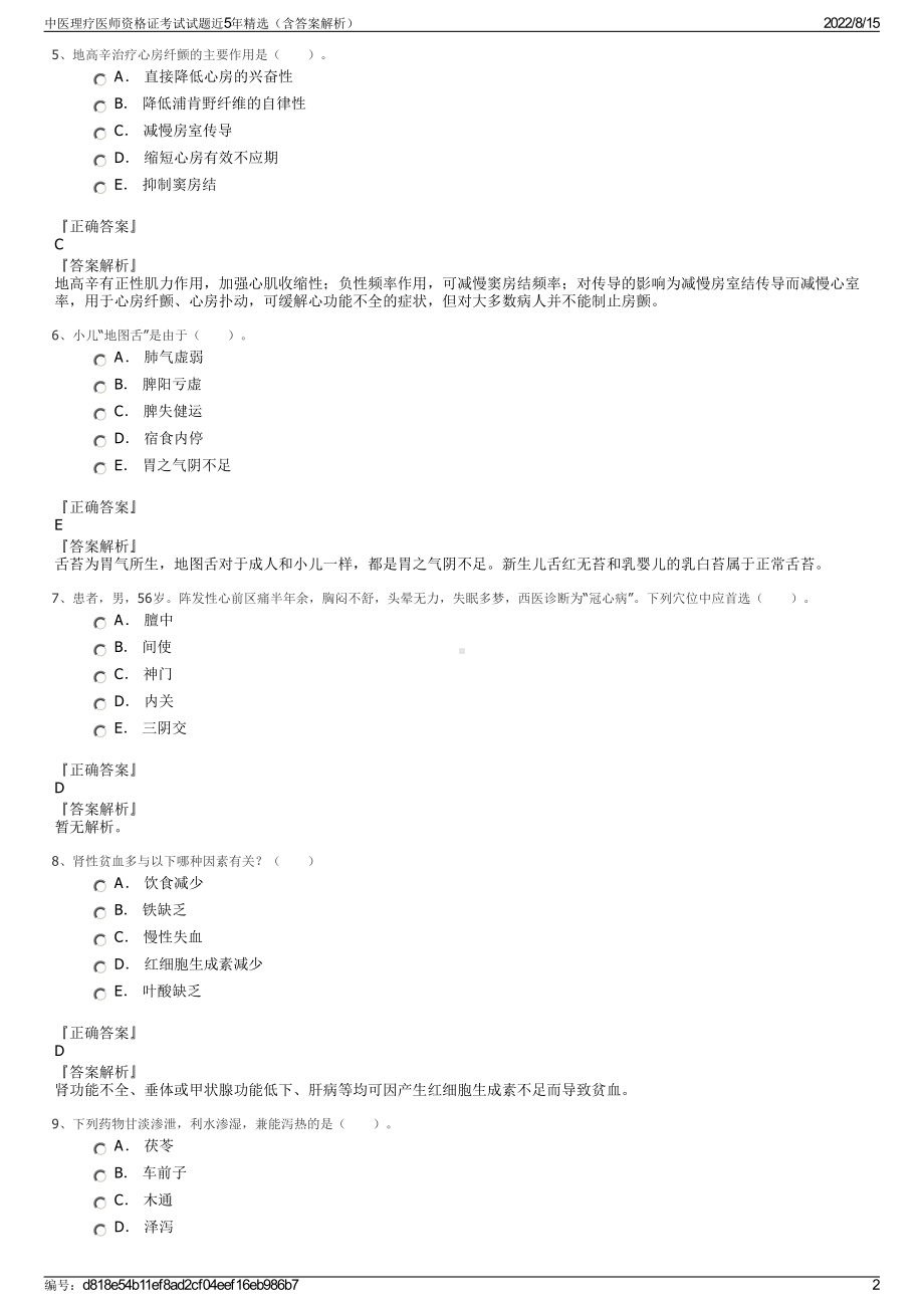 中医理疗医师资格证考试试题近5年精选（含答案解析）.pdf_第2页