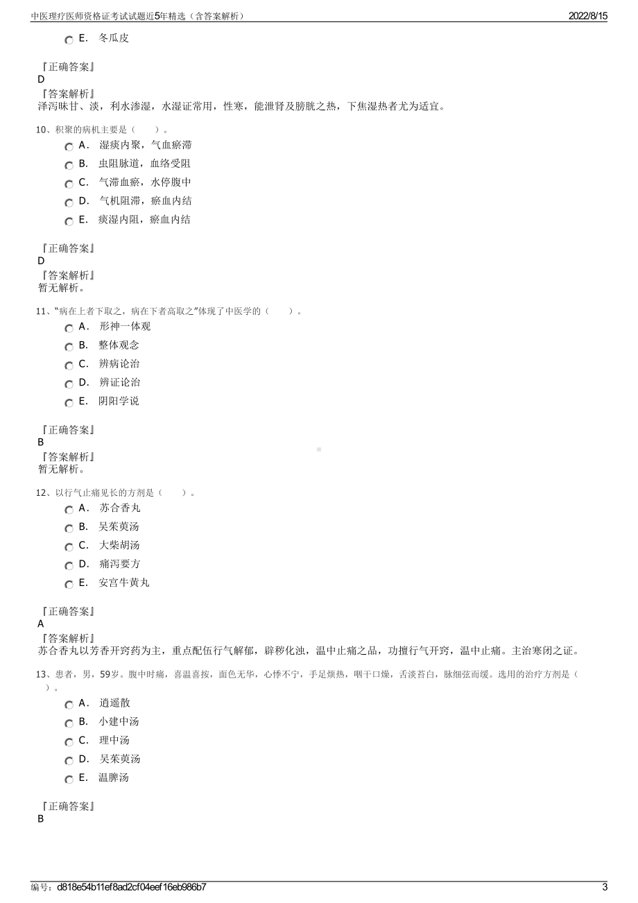 中医理疗医师资格证考试试题近5年精选（含答案解析）.pdf_第3页