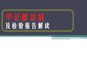 甲状腺功能相关测定及检验报告解读学习培训模板课件.ppt