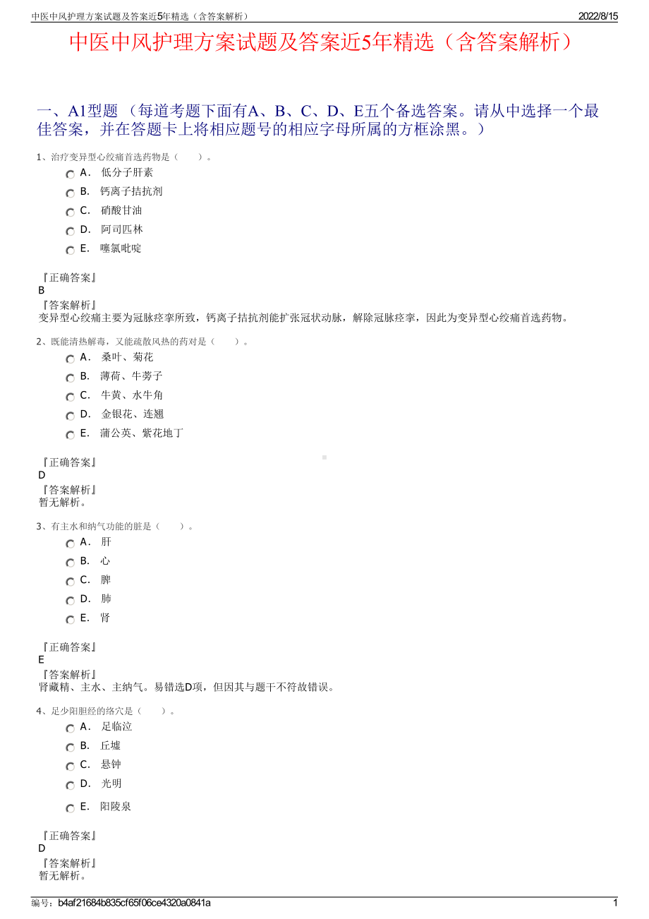 中医中风护理方案试题及答案近5年精选（含答案解析）.pdf_第1页