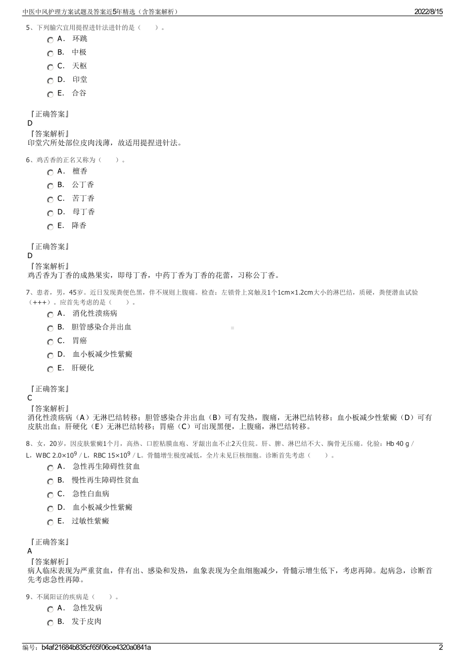 中医中风护理方案试题及答案近5年精选（含答案解析）.pdf_第2页