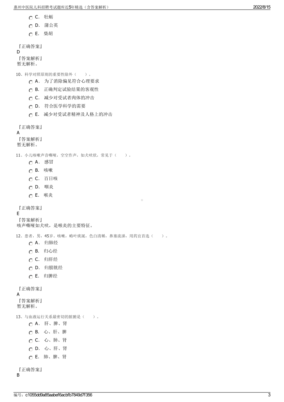 惠州中医院儿科招聘考试题库近5年精选（含答案解析）.pdf_第3页