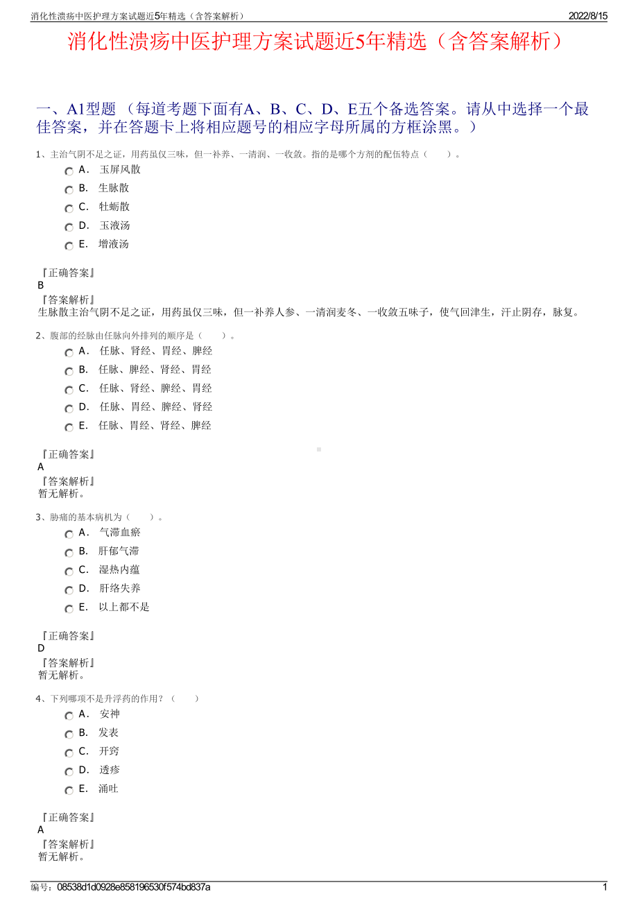 消化性溃疡中医护理方案试题近5年精选（含答案解析）.pdf_第1页