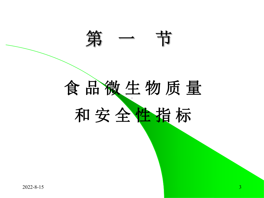 食品安全的微生物指标与质量管理控制课件范本学习培训模板课件.ppt_第3页