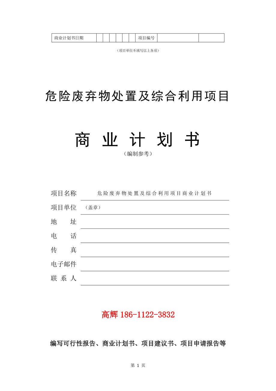 危险废弃物处置及综合利用项目商业计划书写作模板.doc_第2页