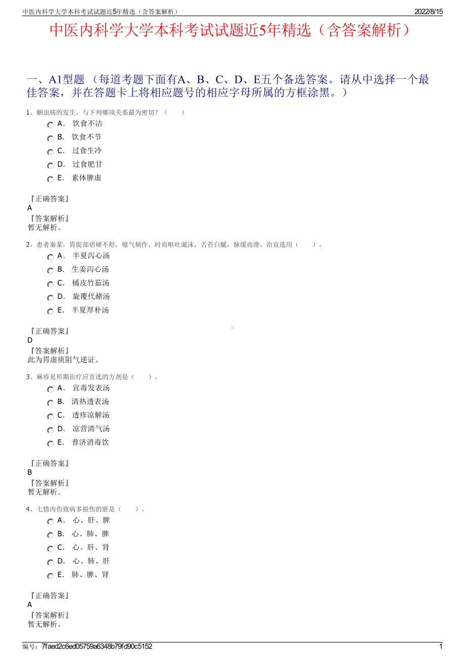 中医内科学大学本科考试试题近5年精选（含答案解析）.pdf_第1页