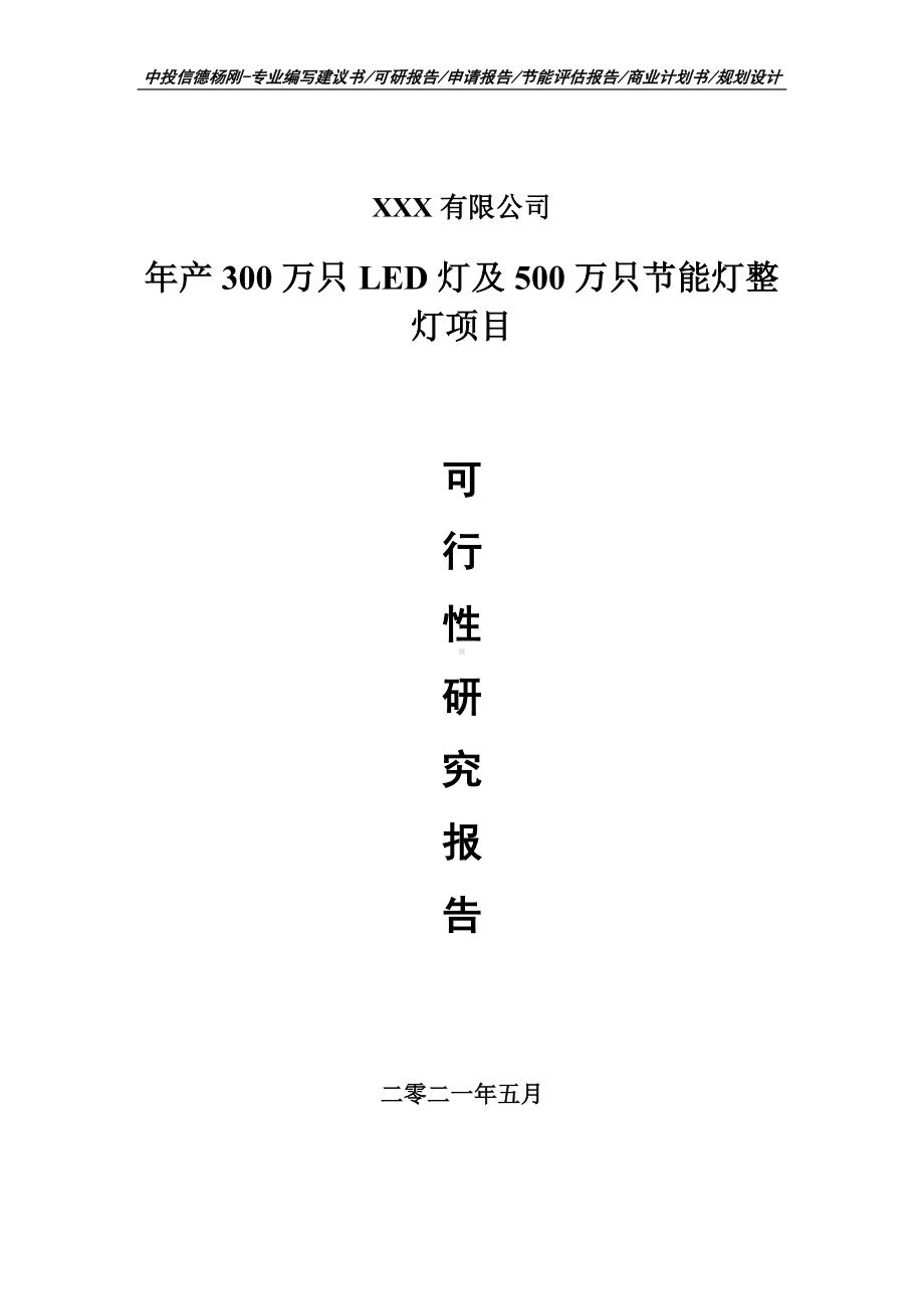 年产300万只LED灯及500万只节能灯整灯可行性研究报告申请建议书.doc_第1页