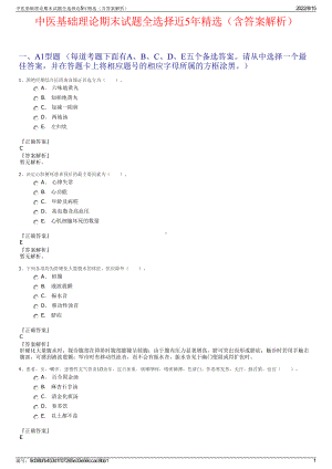 中医基础理论期末试题全选择近5年精选（含答案解析）.pdf