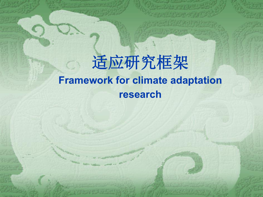 适应研究框架Frameworkforclimateadaptationresearch潘家学习培训模板课件.ppt_第1页