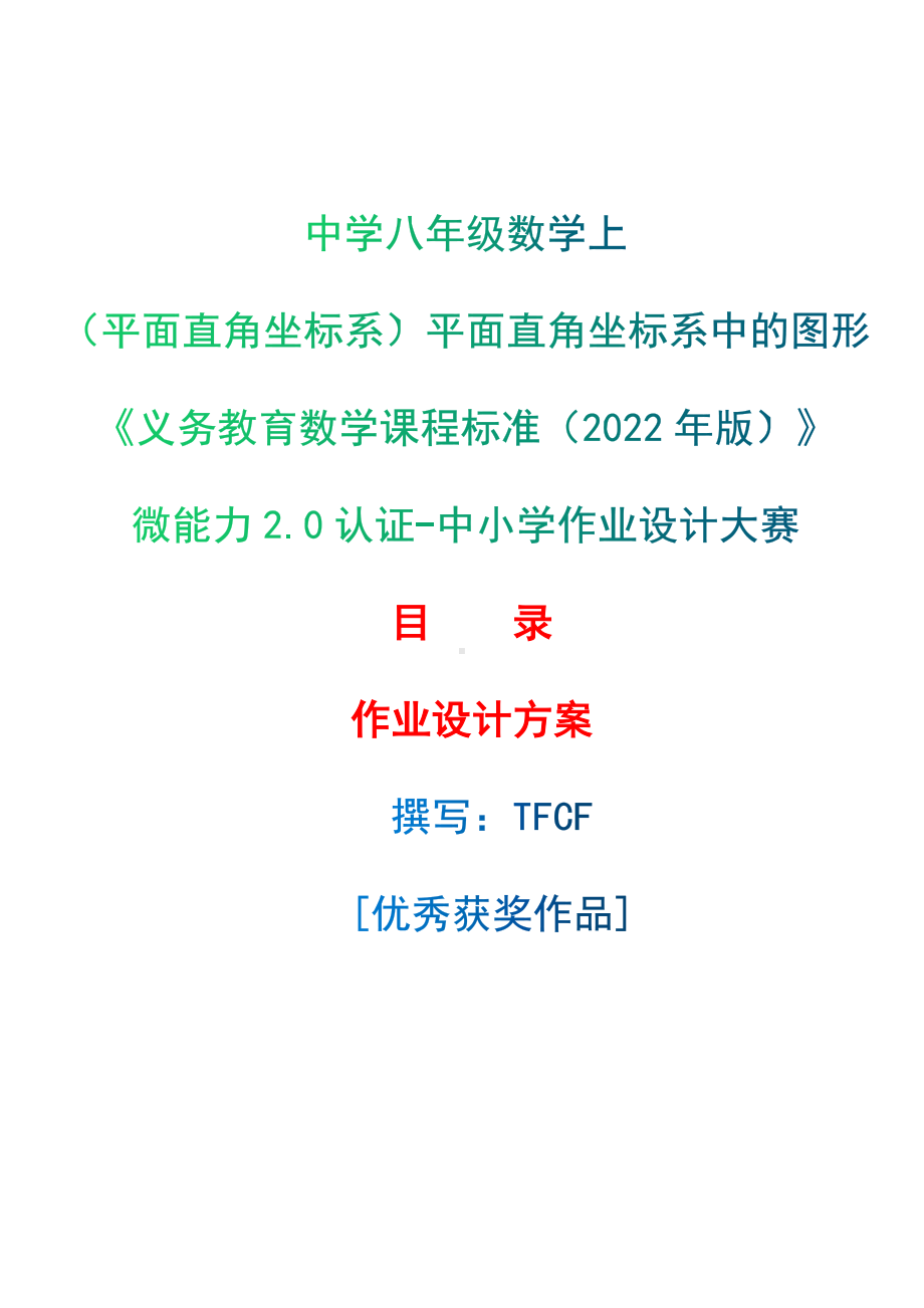 [信息技术2.0微能力]：中学八年级数学上（平面直角坐标系）平面直角坐标系中的图形-中小学作业设计大赛获奖优秀作品-《义务教育数学课程标准（2022年版）》.docx_第1页