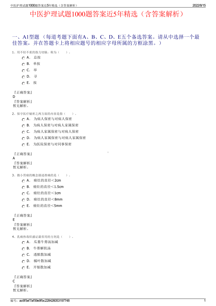 中医护理试题1000题答案近5年精选（含答案解析）.pdf_第1页