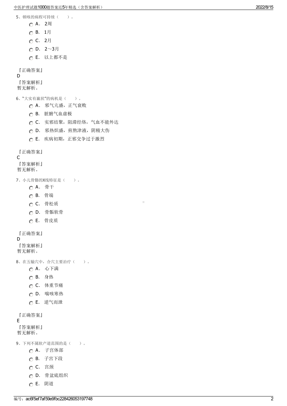 中医护理试题1000题答案近5年精选（含答案解析）.pdf_第2页