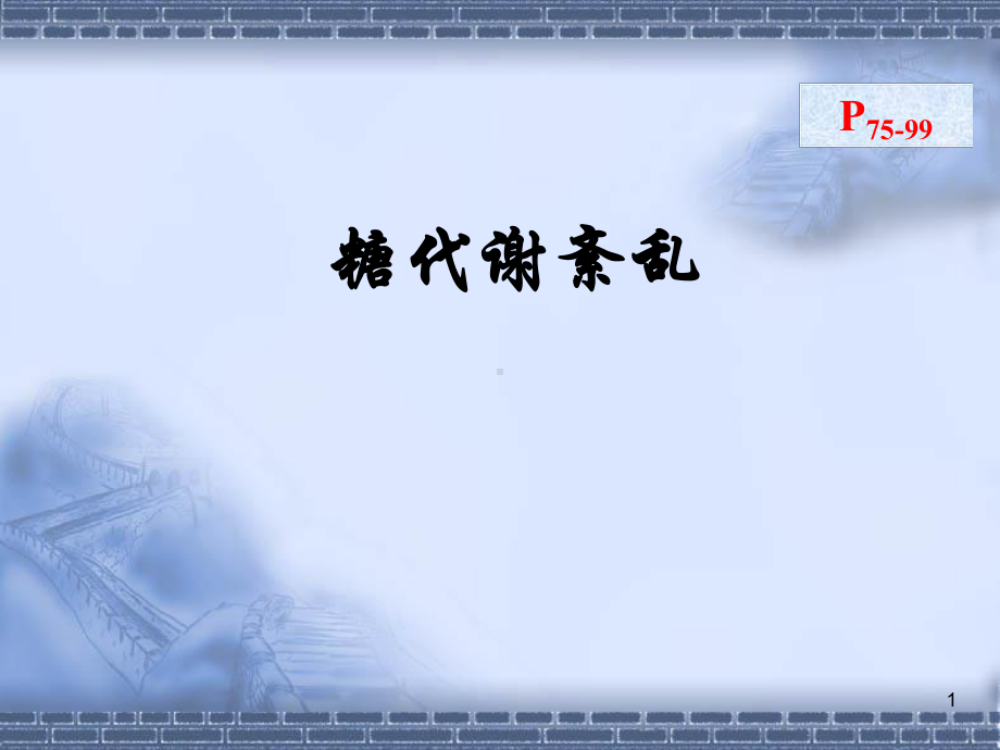 糖代谢紊乱课件学习培训模板课件.ppt_第1页