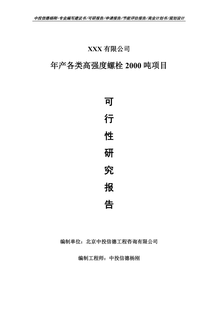 年产各类高强度螺栓2000吨可行性研究报告申请建议书.doc_第1页