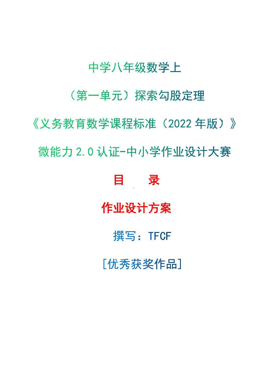 [信息技术2.0微能力]：中学八年级数学上（第一单元）探索勾股定理-中小学作业设计大赛获奖优秀作品-《义务教育数学课程标准（2022年版）》.docx_第1页