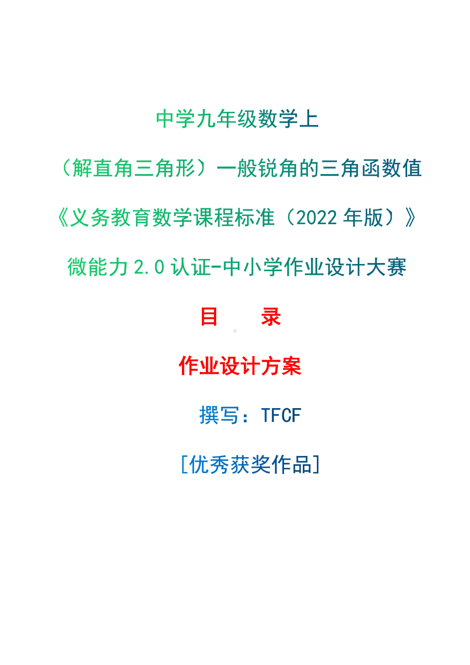 [信息技术2.0微能力]：中学九年级数学上（解直角三角形）一般锐角的三角函数值-中小学作业设计大赛获奖优秀作品-《义务教育数学课程标准（2022年版）》.docx_第1页