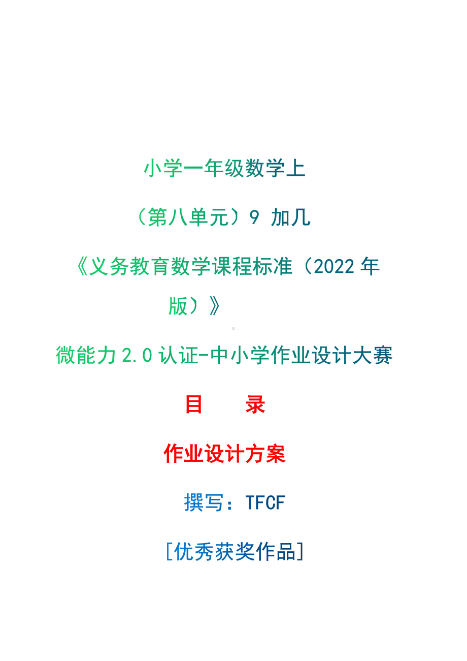 [信息技术2.0微能力]：小学一年级数学上（第八单元）9 加几-中小学作业设计大赛获奖优秀作品-《义务教育数学课程标准（2022年版）》.docx_第1页