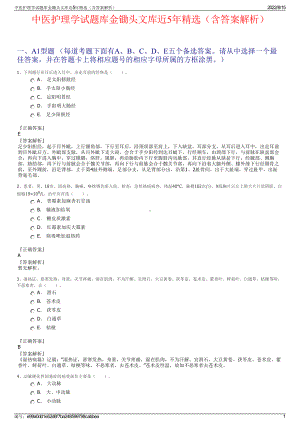 中医护理学试题库金锄头文库近5年精选（含答案解析）.pdf