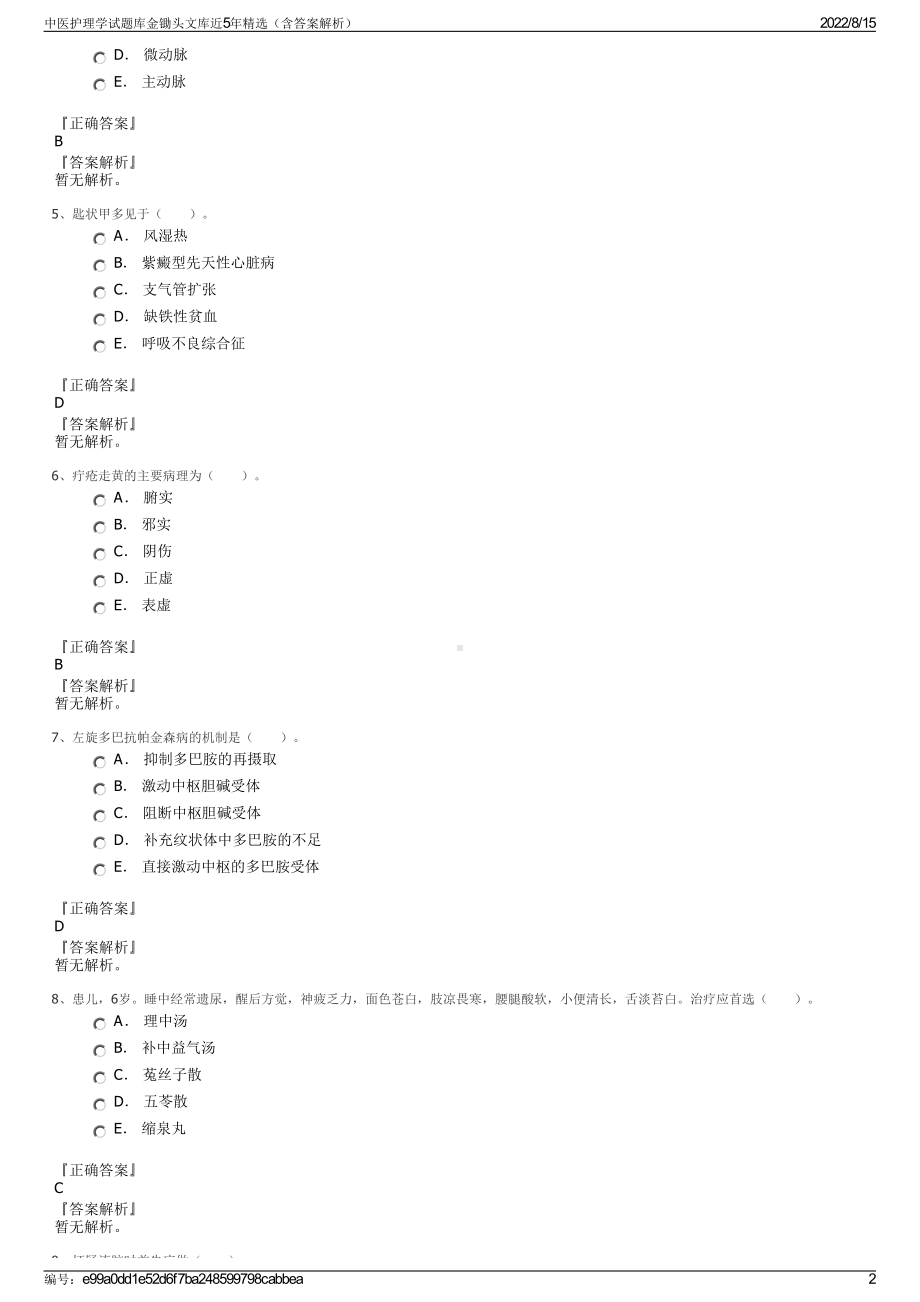 中医护理学试题库金锄头文库近5年精选（含答案解析）.pdf_第2页