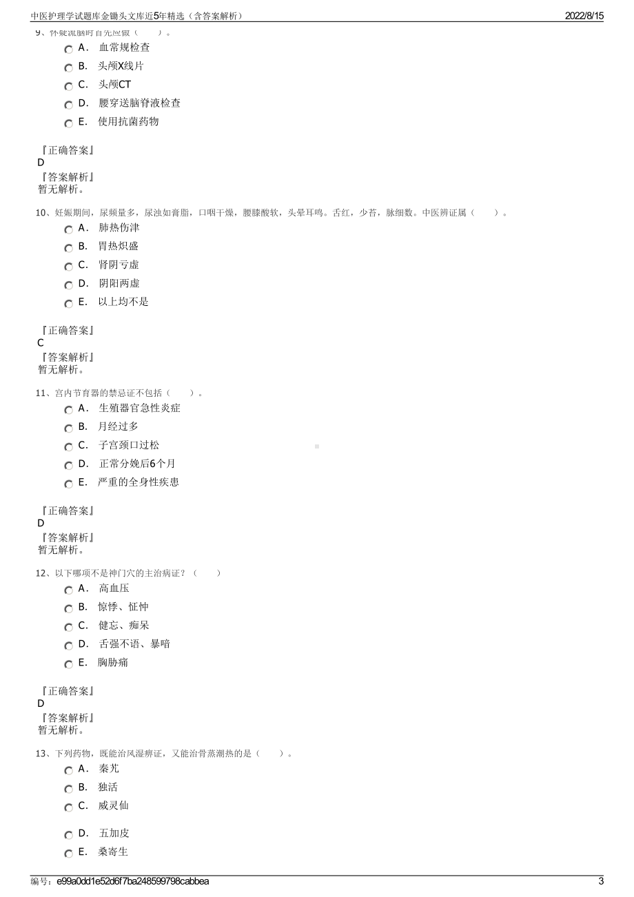 中医护理学试题库金锄头文库近5年精选（含答案解析）.pdf_第3页