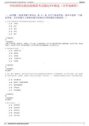 中医助理实践技能模拟考试题近5年精选（含答案解析）.pdf