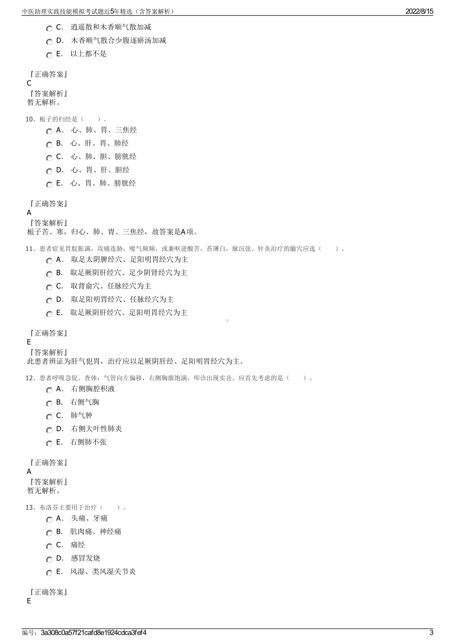 中医助理实践技能模拟考试题近5年精选（含答案解析）.pdf_第3页