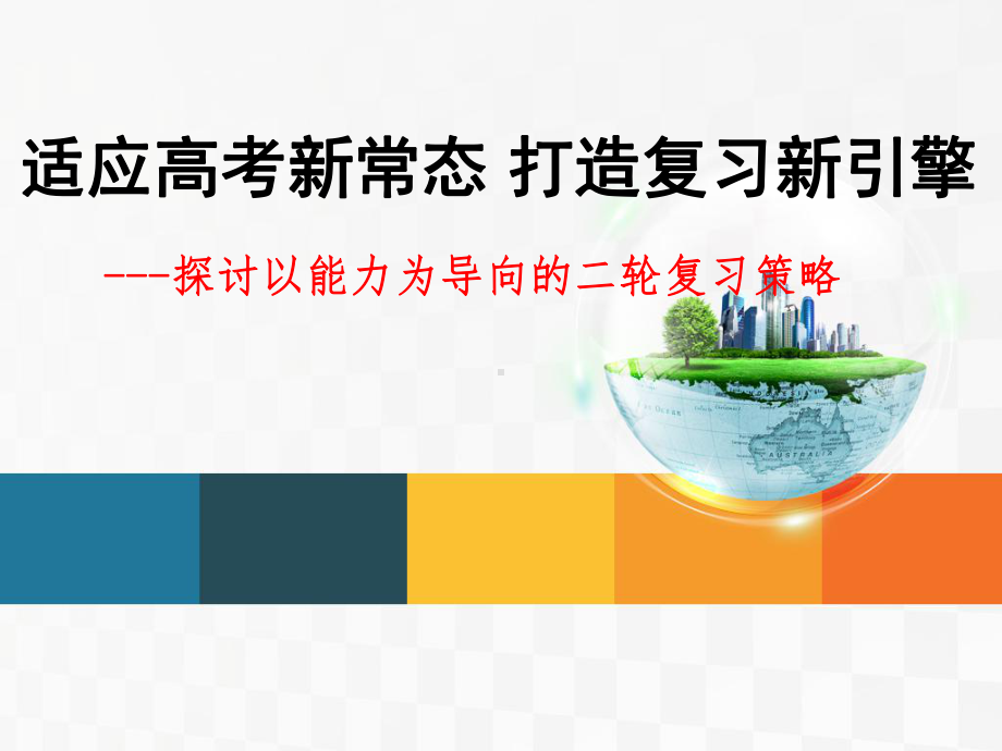 适应高考新常态打造复习新引擎学习培训模板课件.ppt_第1页