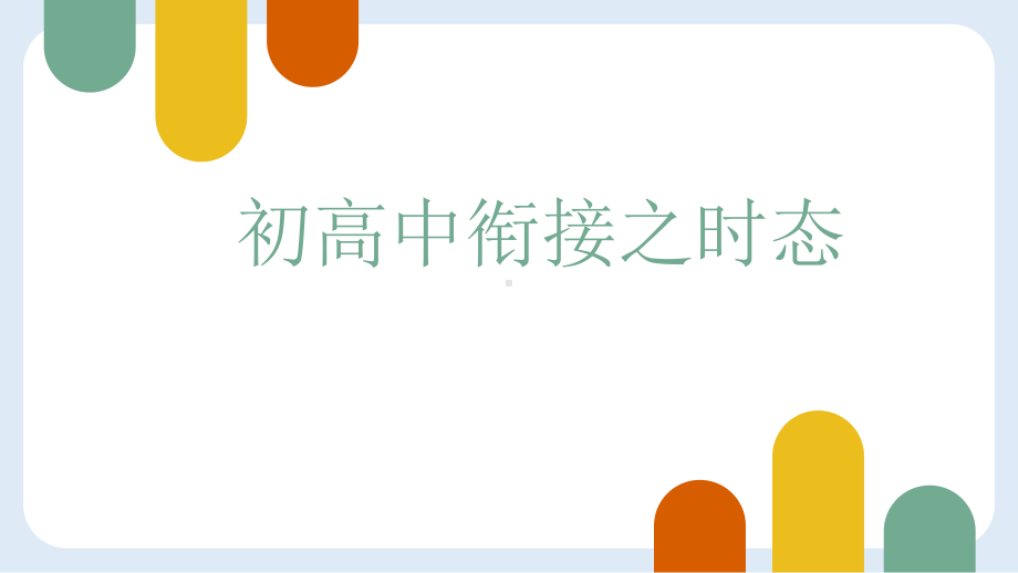 2022-2023年初高中英语衔接之时态 课件-（2022）新北师大版《高中英语》必修第一册.pptx_第1页