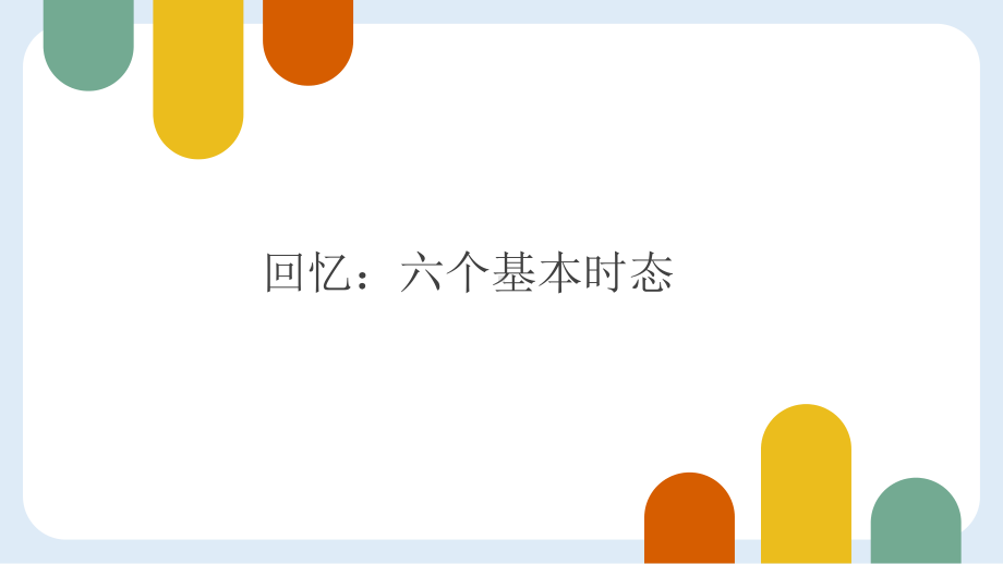 2022-2023年初高中英语衔接之时态 课件-（2022）新北师大版《高中英语》必修第一册.pptx_第2页