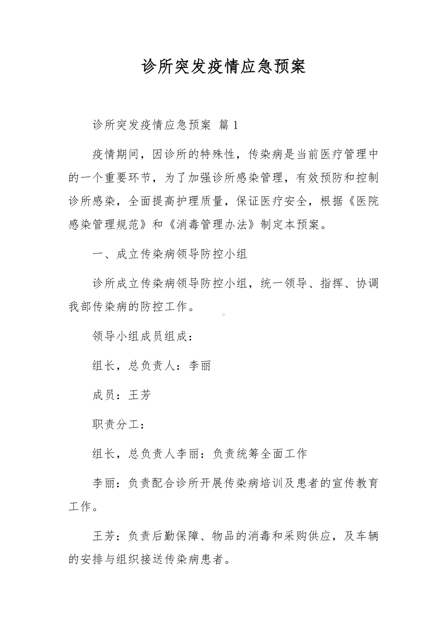 诊所突发疫情应急预案.docx_第1页