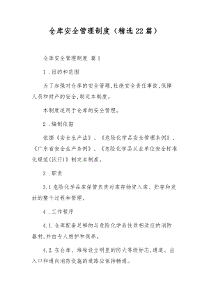 仓库安全管理制度（精选22篇）.docx