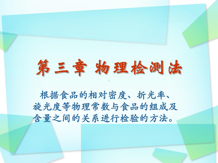 食品分析第三章物理检测法课件范本学习培训模板课件.ppt_第1页