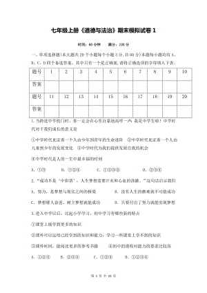 七年级上册《道德与法治》期末模拟试卷 2套汇编（Word版含答案）.docx