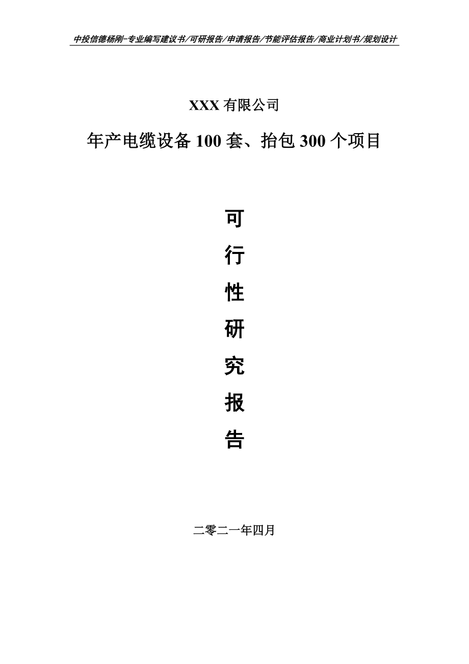 年产电缆设备100套、抬包300个项目可行性研究报告建议书编制.doc_第1页