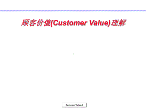 （企管资料）-顾客价值（CUSTOMERVALUE）理解.pptx