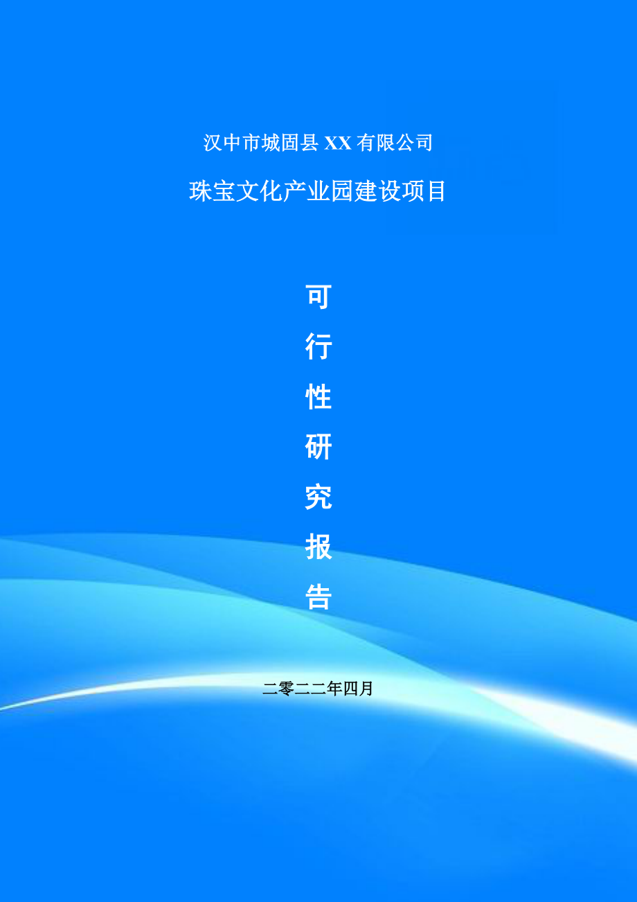 珠宝文化产业园建设项目可行性研究报告建议书.doc_第1页