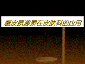 糖皮质激素在皮肤科的应用学习培训模板课件.ppt