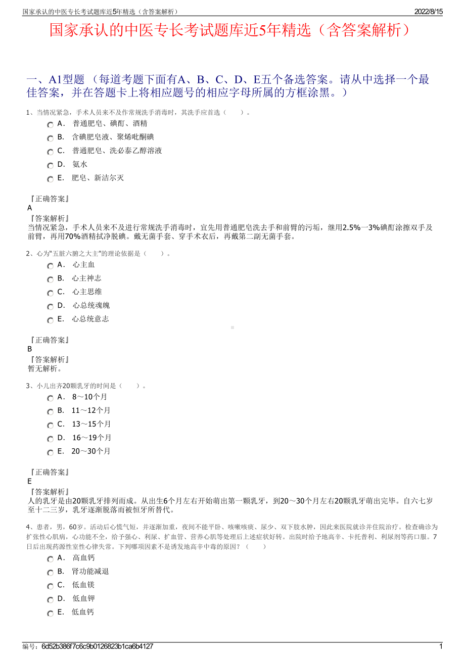 国家承认的中医专长考试题库近5年精选（含答案解析）.pdf_第1页