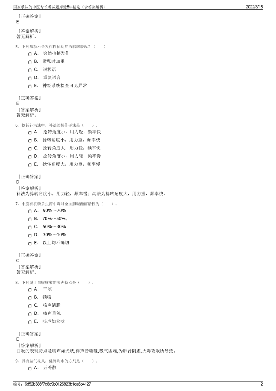 国家承认的中医专长考试题库近5年精选（含答案解析）.pdf_第2页