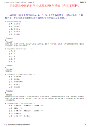 正高职称中医内科学考试题库近5年精选（含答案解析）.pdf