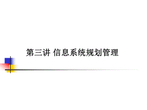 （企管资料）-信息系统规划管理.ppt