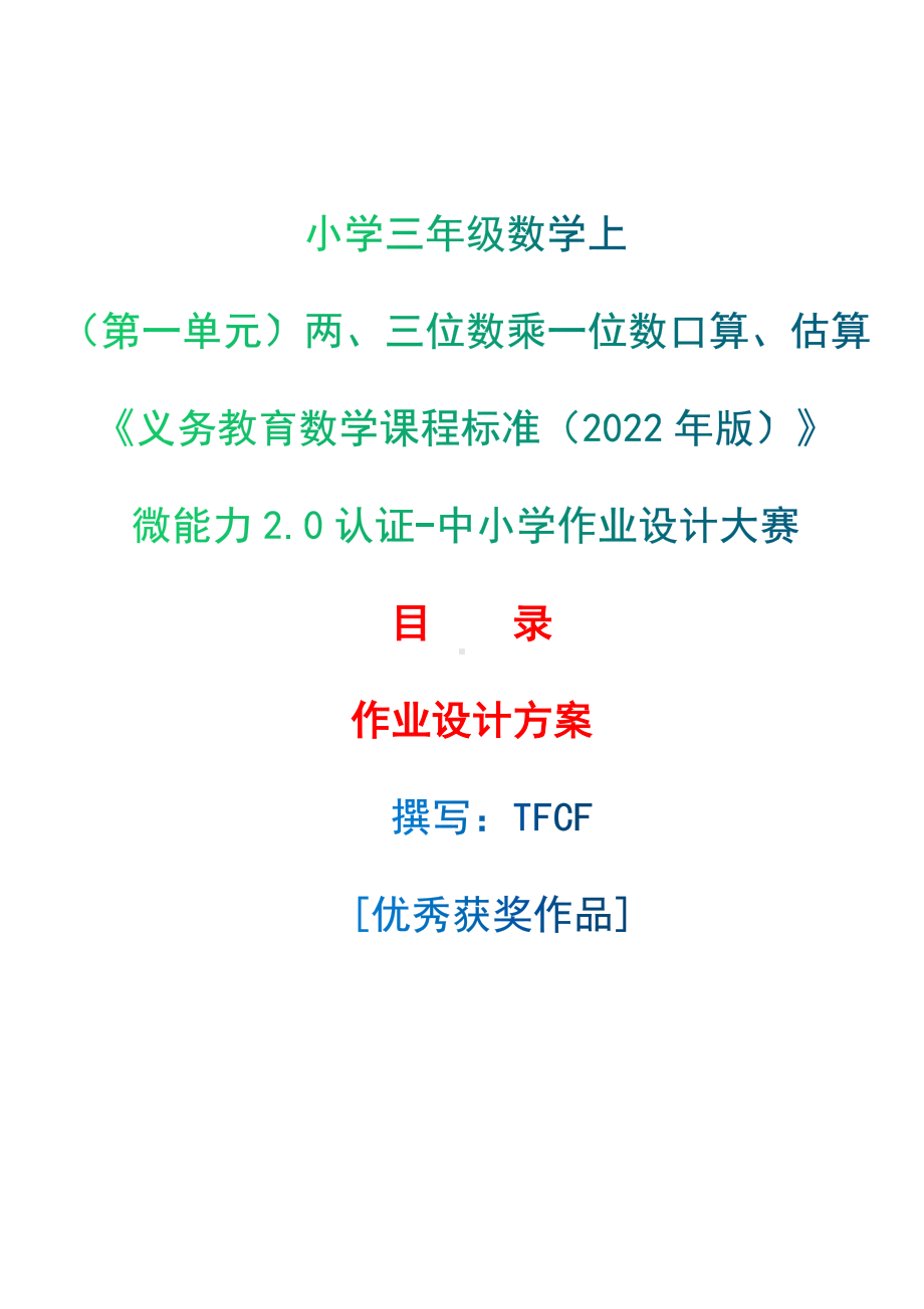 [信息技术2.0微能力]：小学三年级数学上（第一单元）两、三位数乘一位数口算、估算-中小学作业设计大赛获奖优秀作品-《义务教育数学课程标准（2022年版）》.docx_第1页