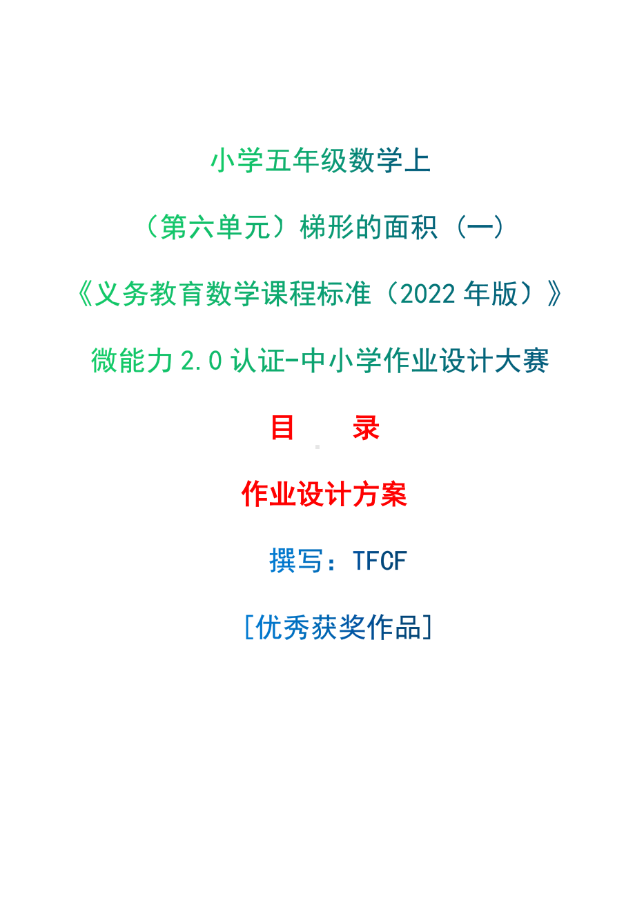 [信息技术2.0微能力]：小学五年级数学上（第六单元）梯形的面积 (一)-中小学作业设计大赛获奖优秀作品-《义务教育数学课程标准（2022年版）》.docx_第1页