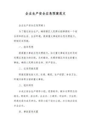 企业生产安全应急预案范文.docx