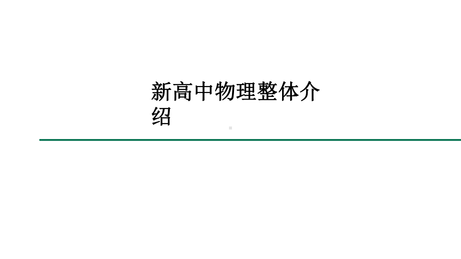 （新教材人教版2019）高中物理教材整体介绍解读.pptx_第1页