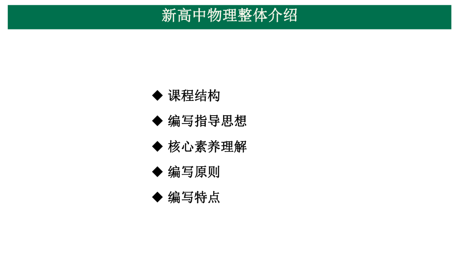 （新教材人教版2019）高中物理教材整体介绍解读.pptx_第2页