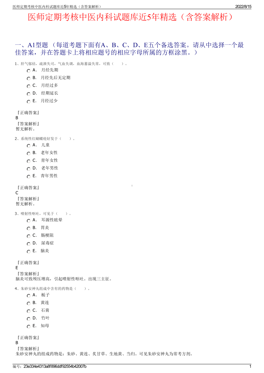 医师定期考核中医内科试题库近5年精选（含答案解析）.pdf_第1页