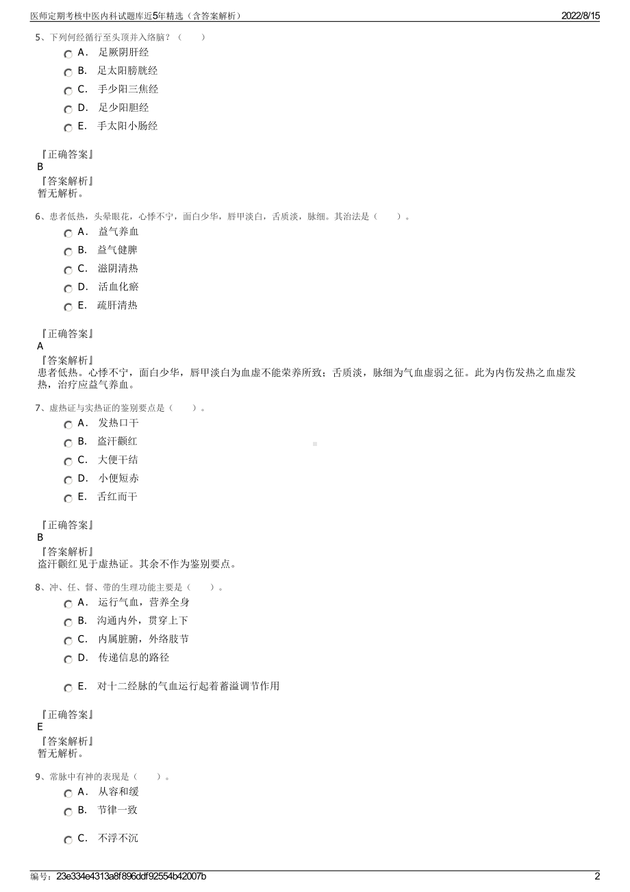 医师定期考核中医内科试题库近5年精选（含答案解析）.pdf_第2页