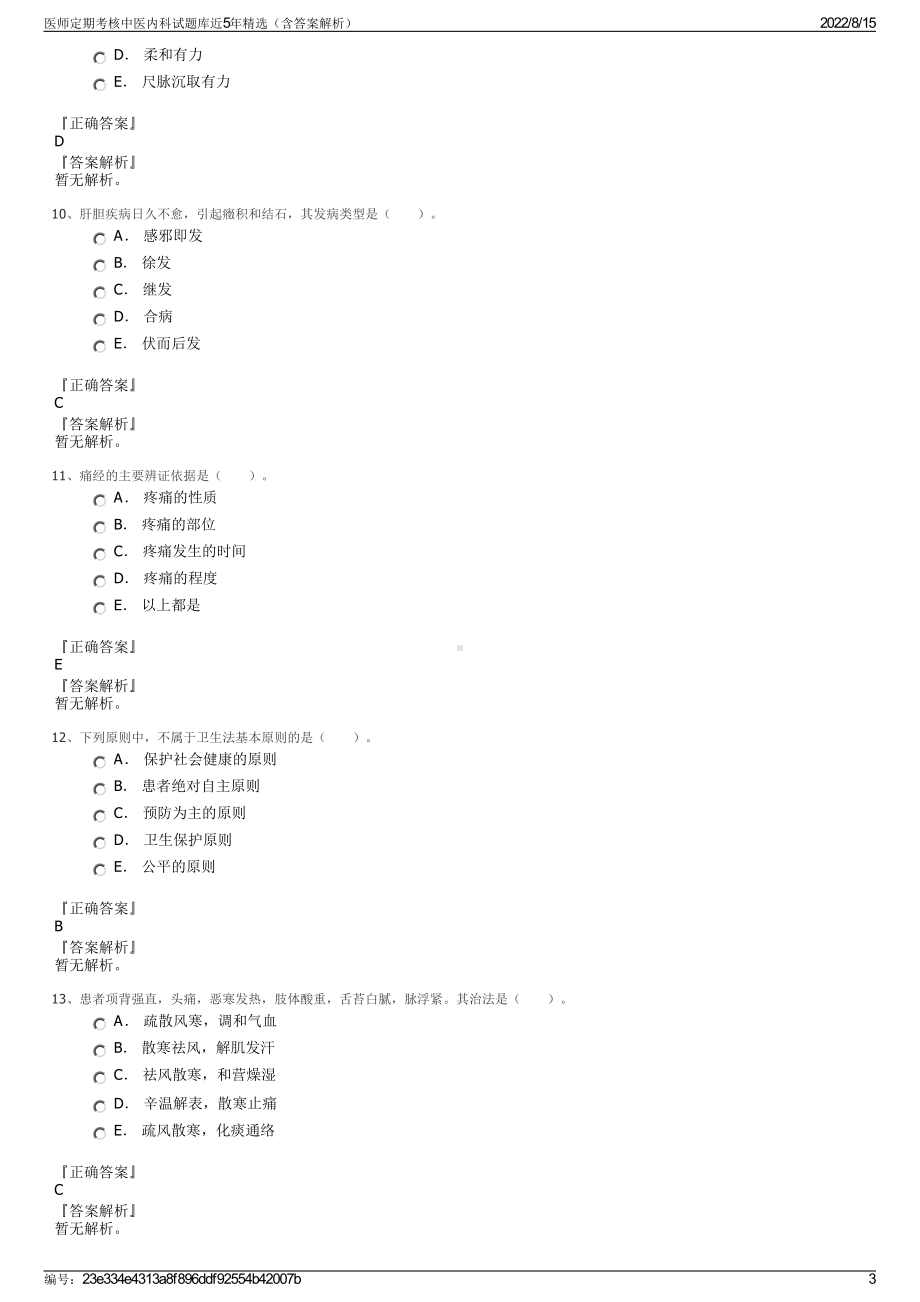 医师定期考核中医内科试题库近5年精选（含答案解析）.pdf_第3页