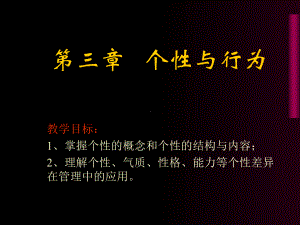 个性与行为学习培训模板课件.ppt